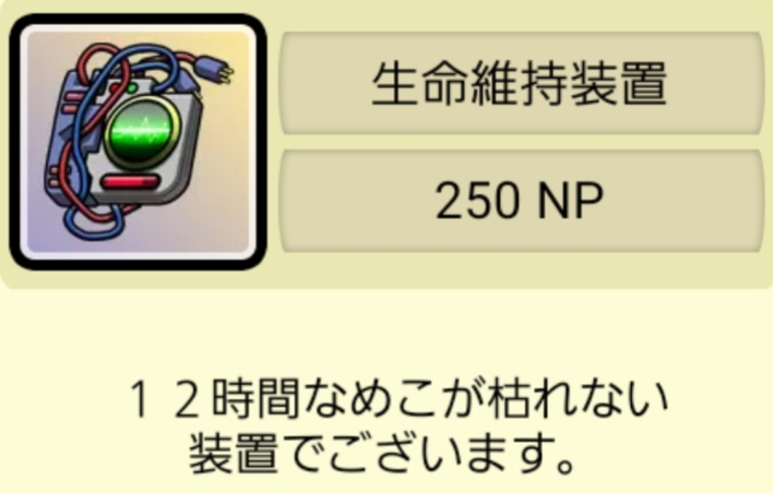 なめこデラックス 生命維持装置