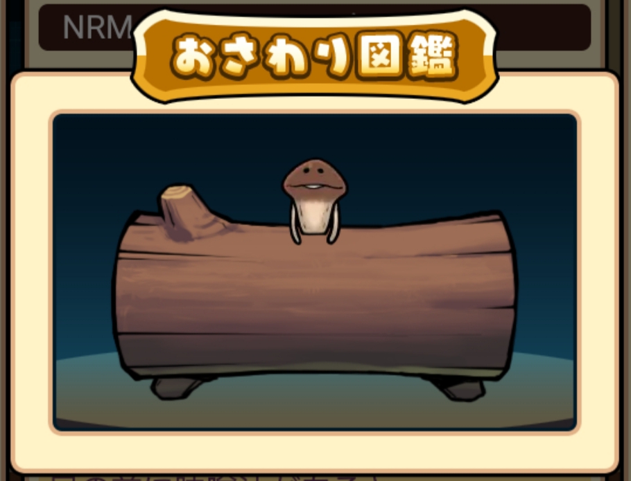 なめこデラックス おさわり図鑑
