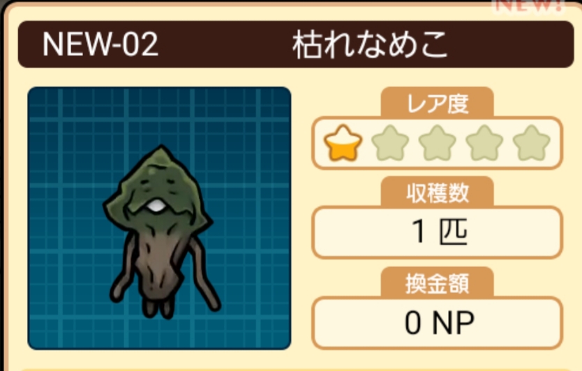 なめこデラックス 枯れなめこ 図鑑