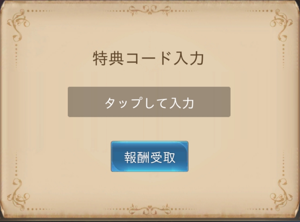 魔剣伝説 特典コード入力