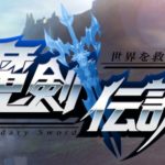 魔剣伝説の特典コード一覧・アプリの評価・名前変更方法について。