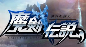 魔剣伝説の特典コード一覧・アプリの評価・名前変更方法について。