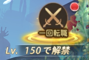 魔剣伝説 一回転職はレベル150で解禁!