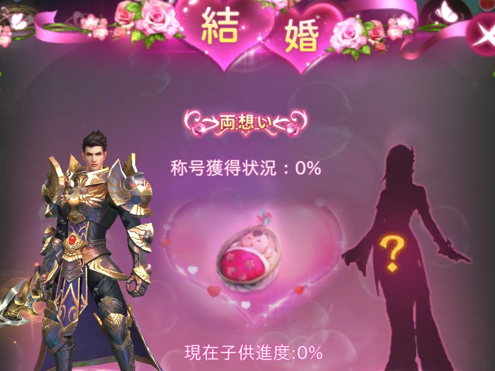 魔剣伝説 結婚の称号獲得
