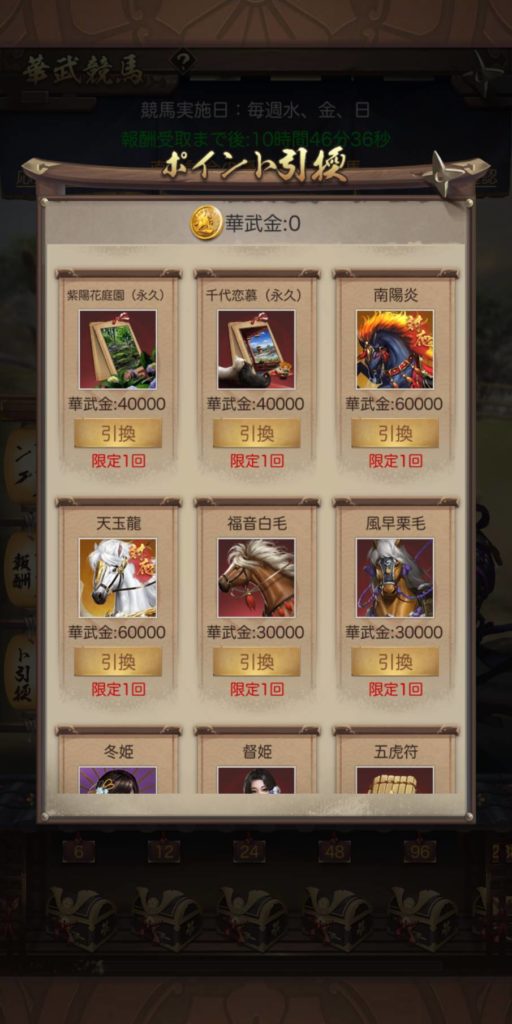 成り上がり 華武競馬 ポイント引換