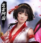 成り上がり 出雲阿国
