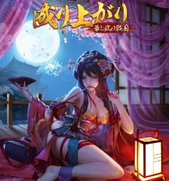 成り上がり トップ画面