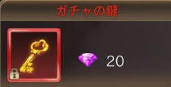 魔剣伝説 ガチャの鍵は20ダイヤ