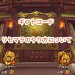 三国志ブラストのギフトコード・リセマラのやり方について。