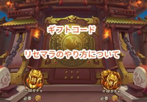 三国志ブラストのギフトコード・リセマラのやり方について。