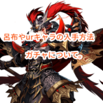三国志ブラストの呂布やurキャラの入手方法・ガチャについて。