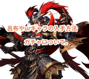 三国志ブラストの呂布やurキャラの入手方法・ガチャについて。