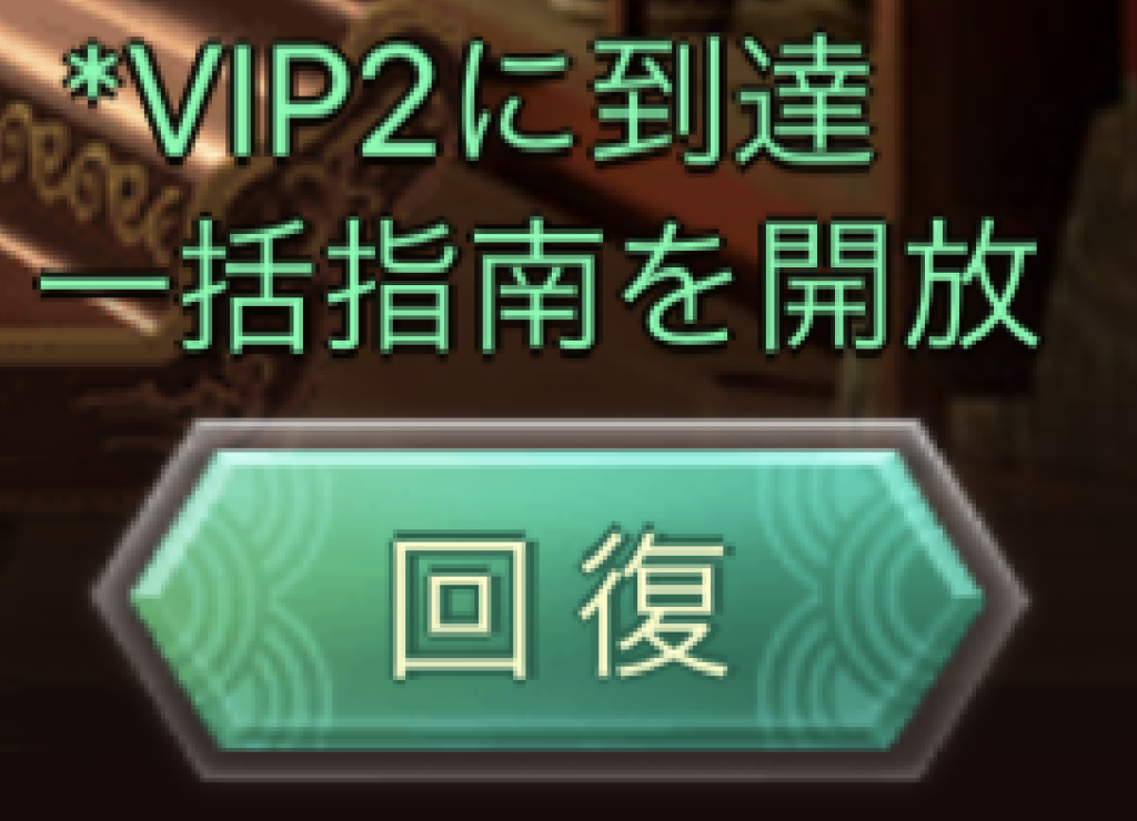 活力回復
