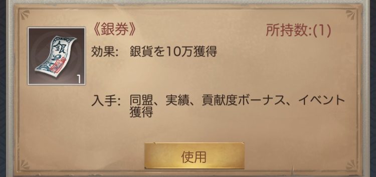 成り上がり 銀券