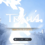 トラハ(traha)のクラスレベル・変更やチェンジ方法について。