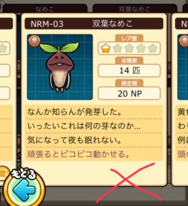 なめこデラックス おさわり不可能