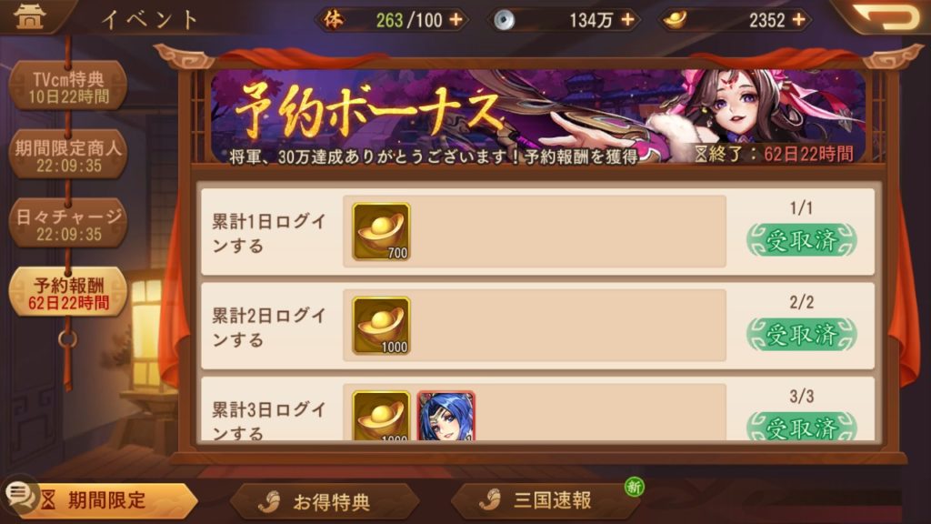 三国志ブラストの予約ボーナス画面