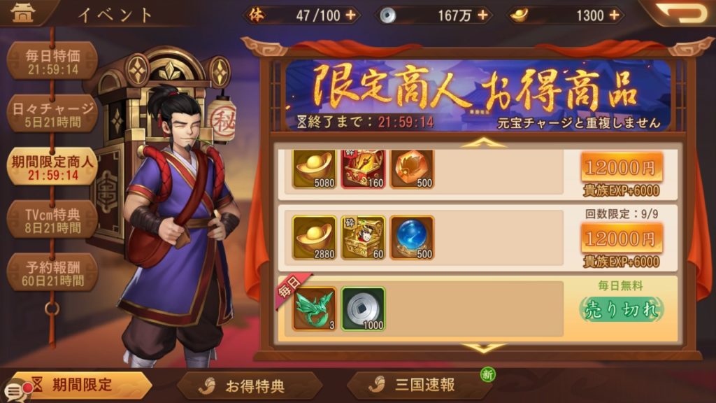 三国ブラストの限定商人