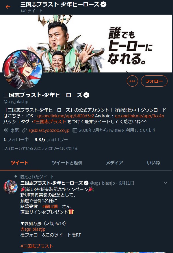 三国志ブラストのツイッター画面