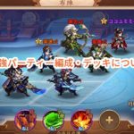 三国志ブラストの最強パーティー編成・デッキについて。