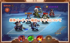 三国志ブラストの最強パーティー編成・デッキについて。