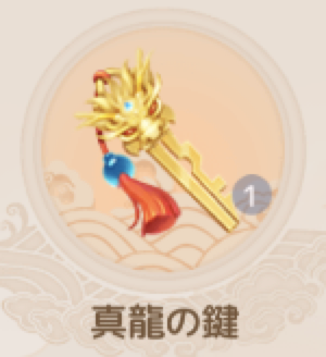 神龍の鍵