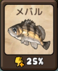 勇者の飯　メバル