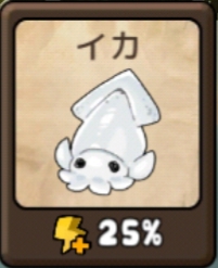 勇者の飯　イカ