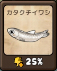 勇者の飯　カタクチイワシ