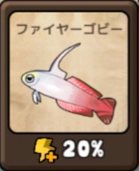 勇者の飯　ファイヤーコビー