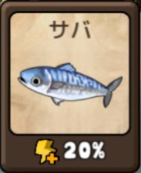 勇者の飯　サバ