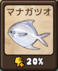 勇者の飯　マナガツオ