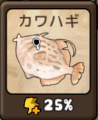 勇者の飯　カワハギ