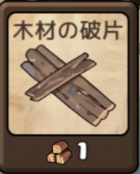 勇者の飯　木材の破片