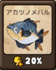 勇者の飯　アカツノメバル