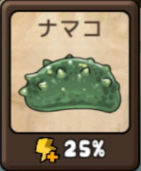 勇者の飯　ナマコ