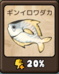 勇者の飯　ギンイロワダカ