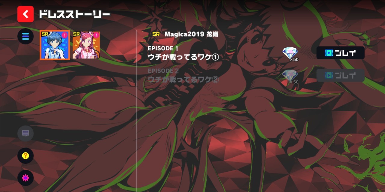 マジカミ ドレスストーリー