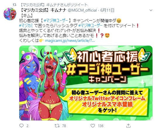 マジカミ Twitter 初心者応援