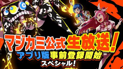マジカミ 公式生放送