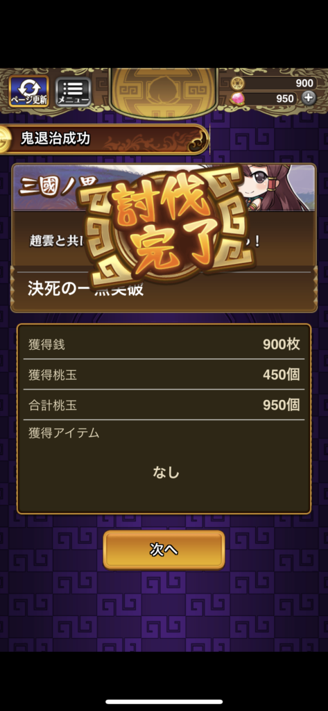 「三国ドライブ」討伐完了