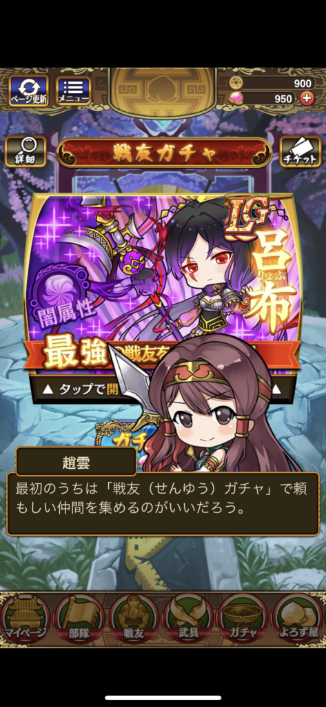 「三国ドライブ」戦友ガチャ