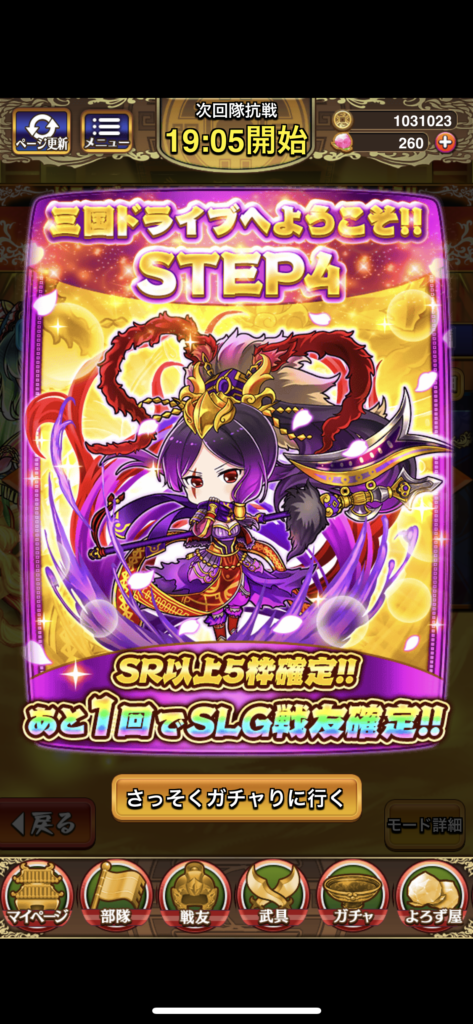 「三国ドライブ」ガチャステップアップ