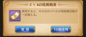 超次元彼女のバベルの塔を挑戦券を使って回復