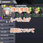 ラストオリジンの強化育成やレベル上げと周回についてポイントを抑えつつ伝授します！