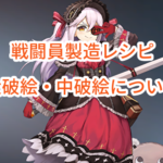 ラストオリジンの戦闘員製造レシピや大破絵・中破絵について画像付きで紹介します！