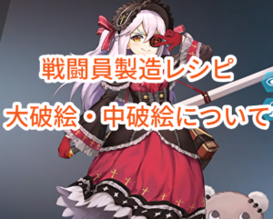 ラストオリジンの戦闘員製造レシピや大破絵・中破絵について画像付きで紹介します！