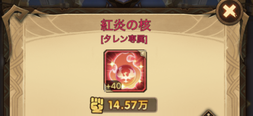 AFKアリーナのタレン専用装備