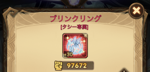 AFKアリーナ タシーの専用装備