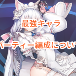 ラストオリジンの最強キャラやパーティー編成について、詳しくまとめてみました！